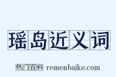 瑶岛近义词是什么意思的图片